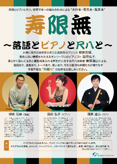寿限無～落語とピアノと尺八と～