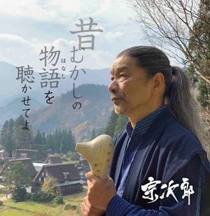 宗次郎