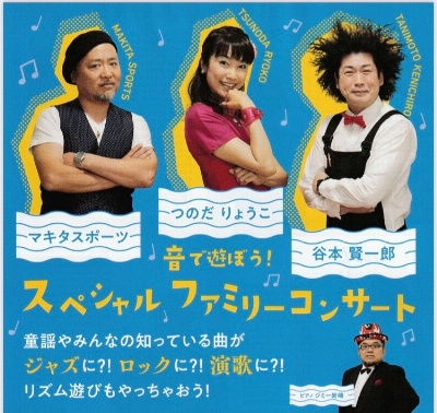 音で遊ぼう！ スペシャル・ファミリーコンサート