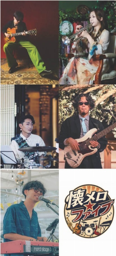 懐メロ★ファイブ