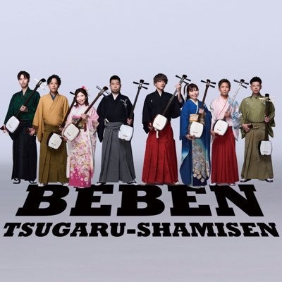 超実力派 津軽三味線グループ べべん～BEBEN～