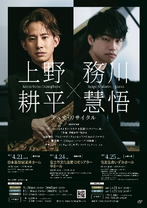 上野耕平×務川慧悟　デュオ・リサイタル　静岡公演