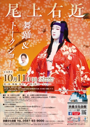 尾上右近 舞踊＆トークショー