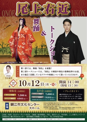 尾上右近　舞踊&トークショー