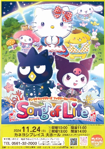 サンリオキャラクターズファミリーミュージカル　Song of Life