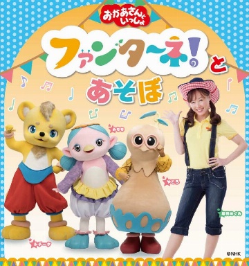 おかあさんといっしょ ファンターネ！とあそぼ！！
