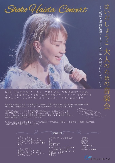 はいだ しょうこ　大人のための音楽会～童謡・昭和歌謡・ミュージカル 名曲セレクション～