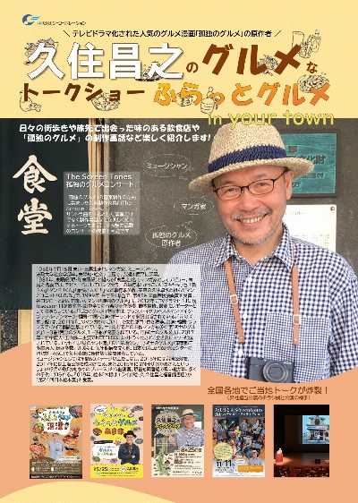 久住昌之のグルメなトークショー　ふらっとグルメin your town