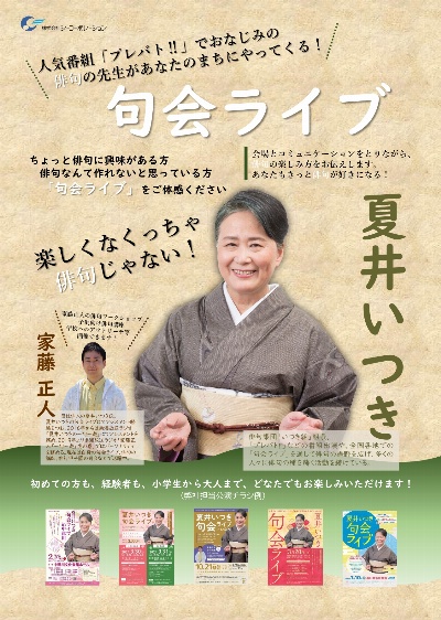 夏井いつき 句会ライブ
