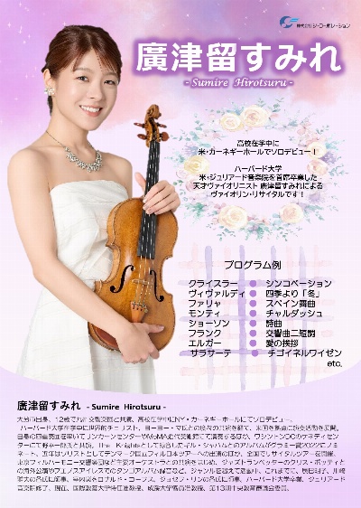 廣津留すみれのヴァイオリンリサイタル