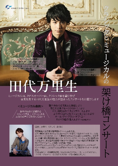 田代万里生　クラシックとミュージカルの架け橋コンサート