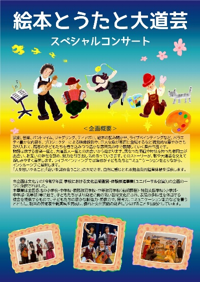 絵本とうたと大道芸 スペシャルコンサート