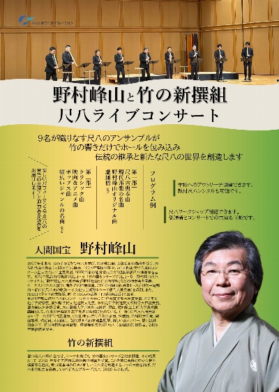 人間国宝 野村鋒山と竹の新選組　尺八ライブコンサート