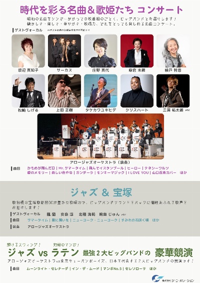 アロージャズオーケストラでお届けする 時代を彩る昭和名曲コンサート/歌姫コンサート