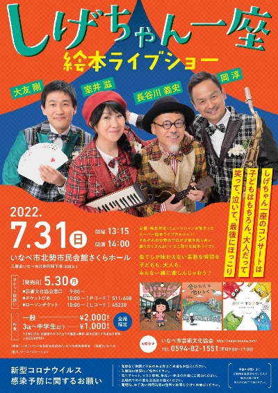 室井滋&長谷川義史　しげちゃん一座　絵本ライブショー