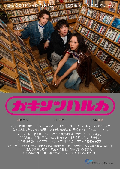 カキンツハルカ LIVE