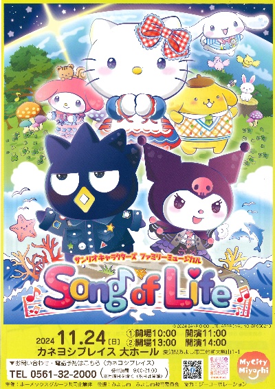 サンリオキャラクターズファミリーミュージカル　Song of Life