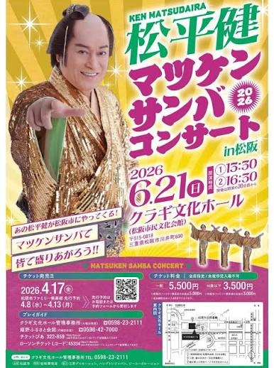 松平健　マツケンサンバコンサート