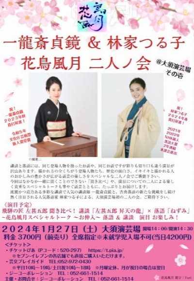 一龍斎貞鏡＆林家つる子 花鳥風月 二人ノ会