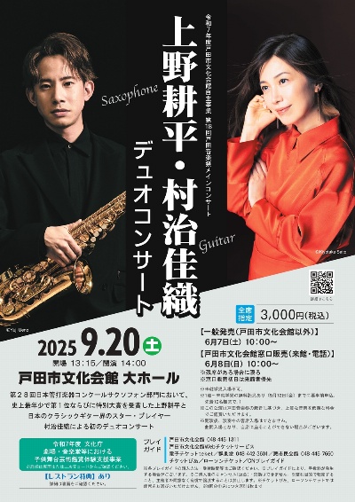 上野耕平＆村治佳織　デュオ・リサイタル