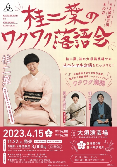 桂二葉のワクワク落語会
