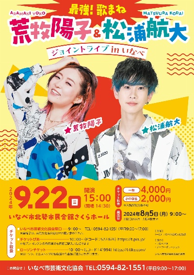 最強！歌マネジョイントライブ　荒牧陽子＆Mr.シャチホコ 荒牧陽子＆松浦航大