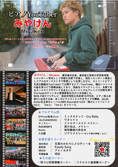 ピアノYoutuberみやけんコンサート