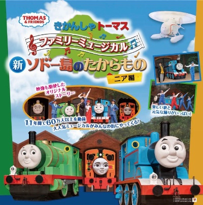 きかんしゃトーマスファミリーミュージカル