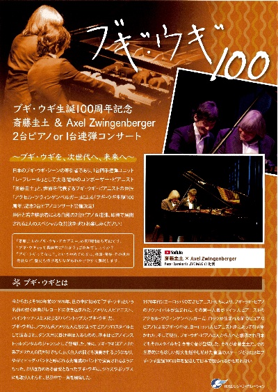 ブギ・ウギ生誕100周年記念 斎藤圭土＆Axel Zwingenberger 