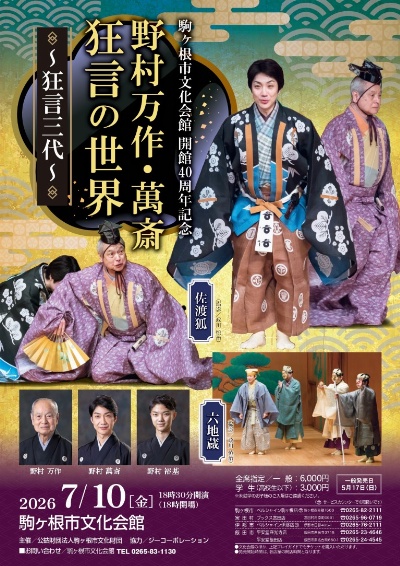 野村万作・萬斎・祐基　狂言の世界　～狂言三代～