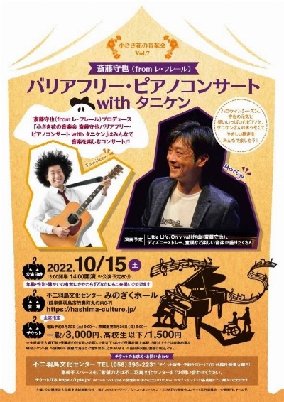 小さき花の音楽会 バリアフリー・ピアノコンサート