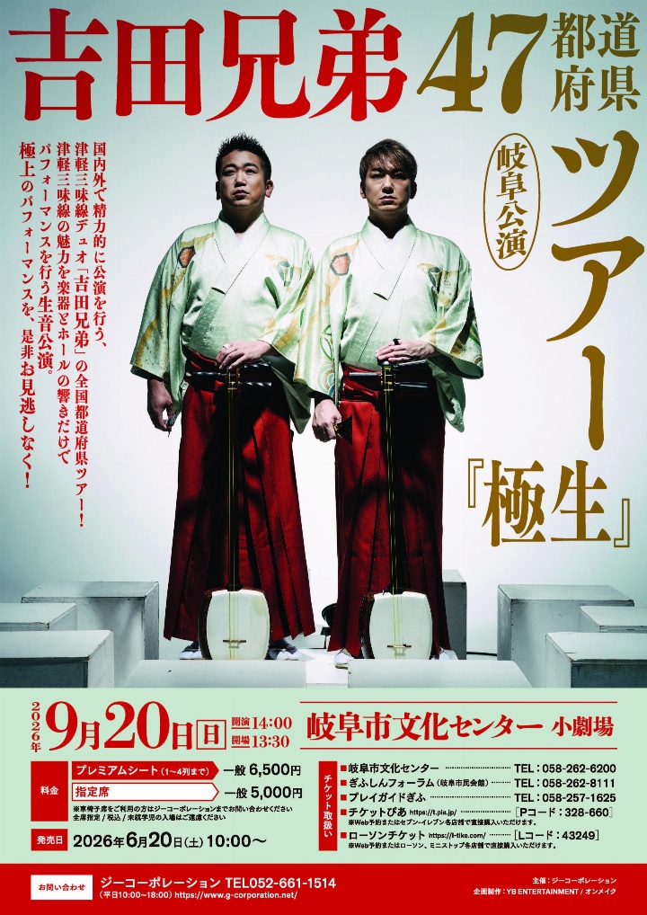 吉田兄弟 47都道府県ツアー『極生』 岐阜公演