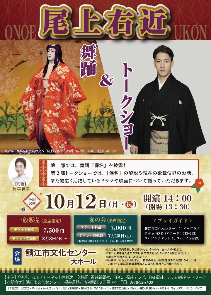 尾上右近　舞踊&トークショー