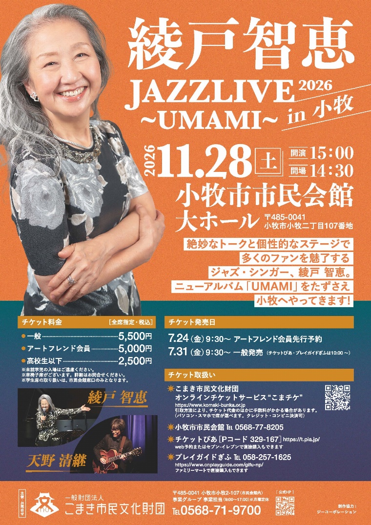 綾戸智恵 JAZZ LIVE 2026 ～UMAMI～ in 小牧