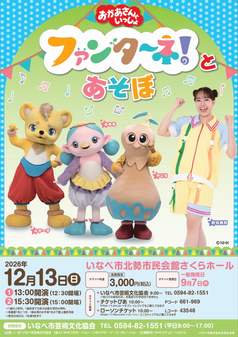 おかあさんといっしょ ファンターネ！とあそぼ