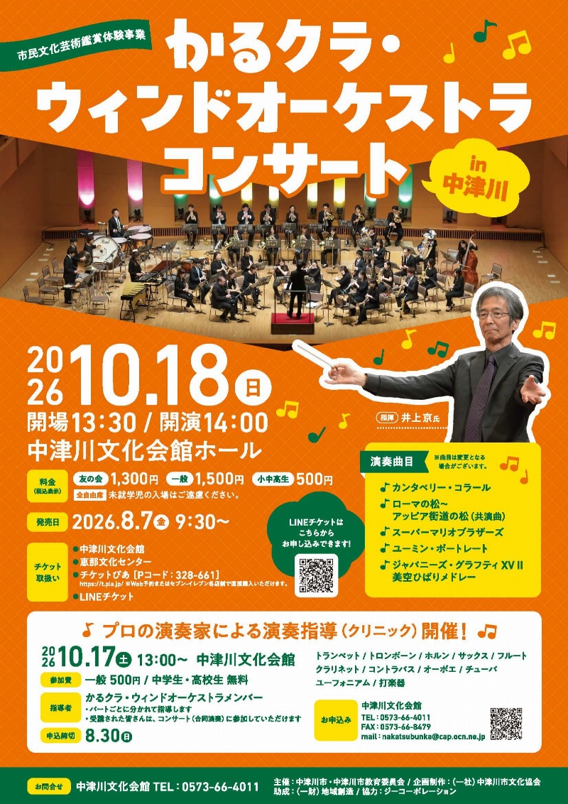 市民文化芸術鑑賞体験事業 かるクラ・ウィンドオーケストラ コンサート in 中津川