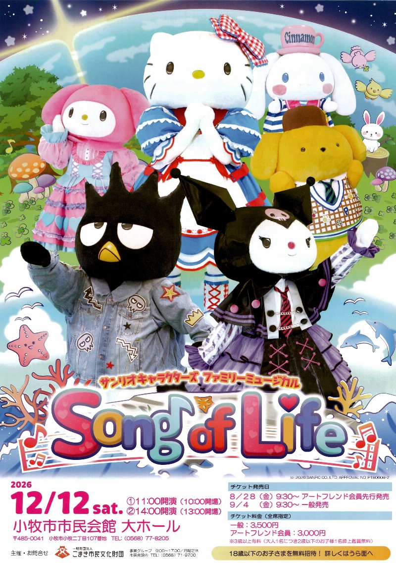 サンリオキャラクターズ ファミリーミュージカル Song of Life