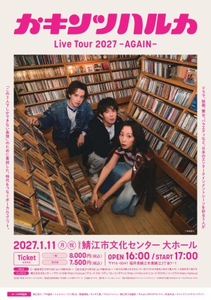 カキンツハルカ Live Tour 2027-AGAIN- 福井公演