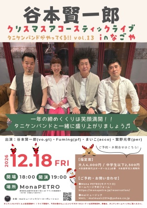 谷本賢一郎クリスマスアコースティックライブ　タニケンバンドがやってくる!!vol.13 inなごや