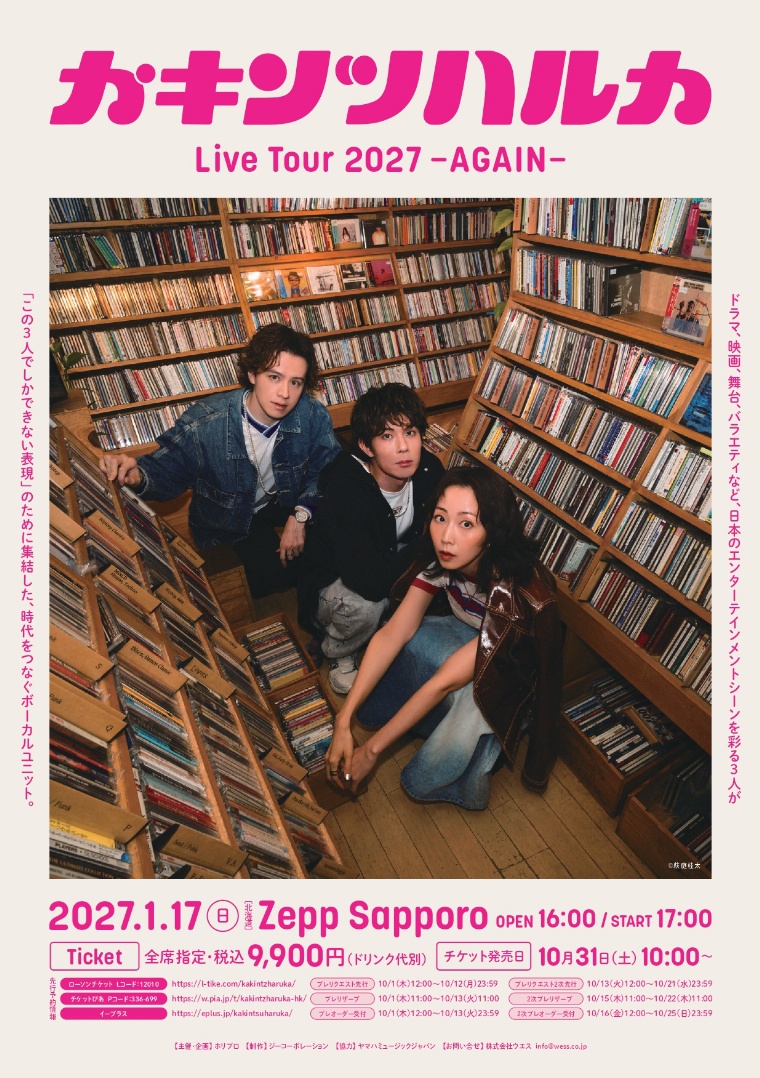 カキンツハルカ Live Tour 2027-AGAIN- 北海道公演