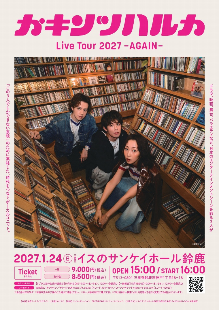 カキンツハルカ Live Tour 2027-AGAIN- 三重公演