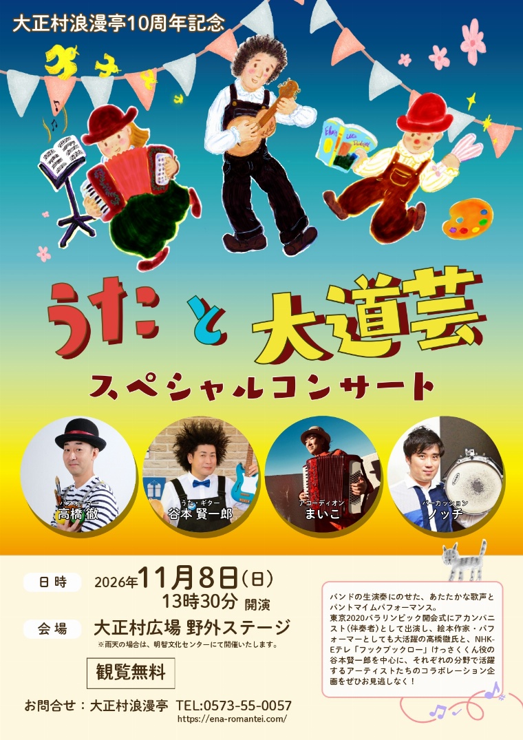 うたと大道芸　スペシャルコンサート