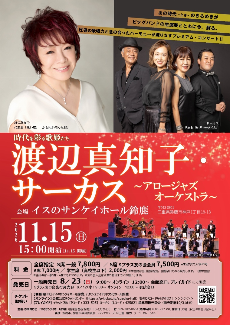 時代を彩る歌姫たち 渡辺真知子・サーカス～アロージャズオーケストラ～