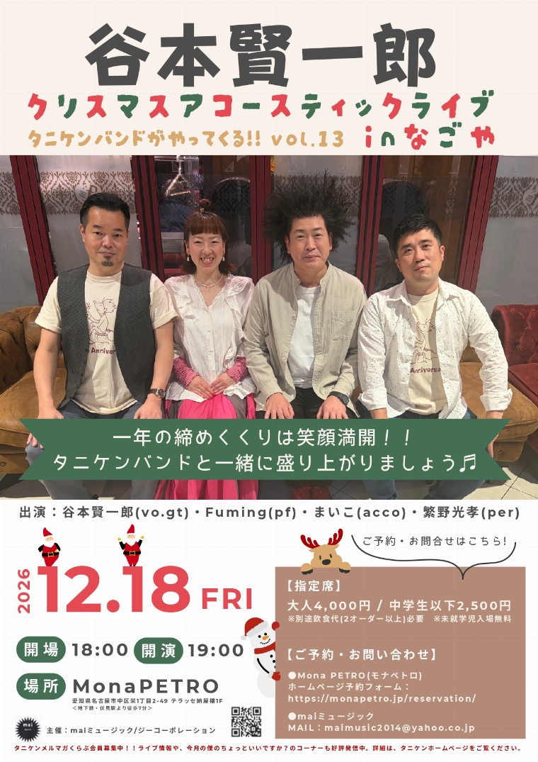 谷本賢一郎クリスマスアコースティックライブ　タニケンバンドがやってくる!!vol.13 inなごや