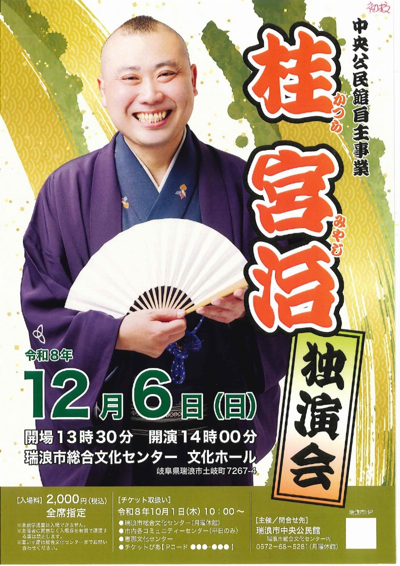 桂宮治　独演会