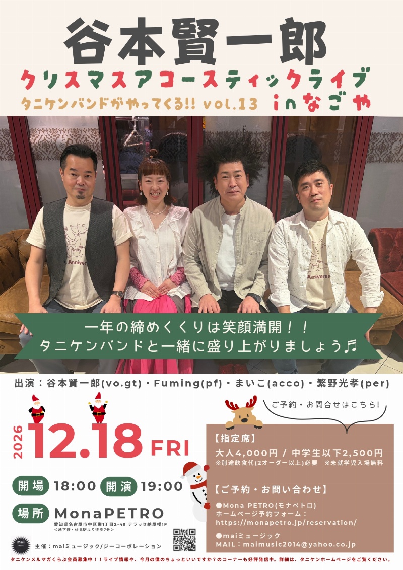 谷本賢一郎クリスマスアコースティックライブ　タニケンバンドがやってくる!!vol.13 inなごや
